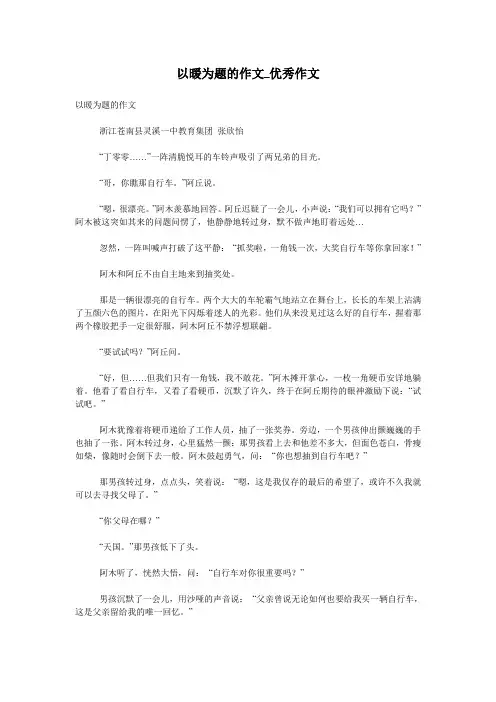 以暖为题的作文_优秀作文