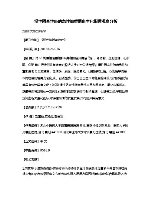 慢性阻塞性肺病急性加重期血生化指标观察分析