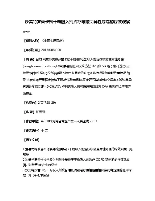 沙美特罗替卡松干粉吸入剂治疗咳嗽变异性哮喘的疗效观察