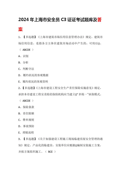 2024年上海市安全员C3证证考试题库及答案