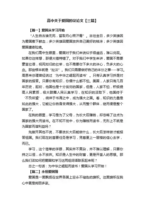 高中关于爱国的议论文【三篇】