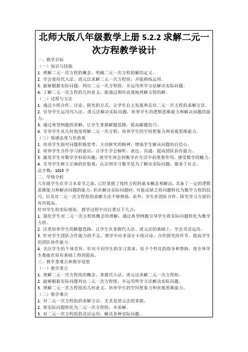 北师大版八年级数学上册5.2.2求解二元一次方程教学设计