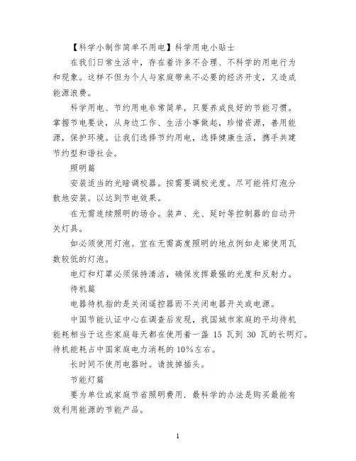 【科学小制作简单不用电】科学用电小贴士