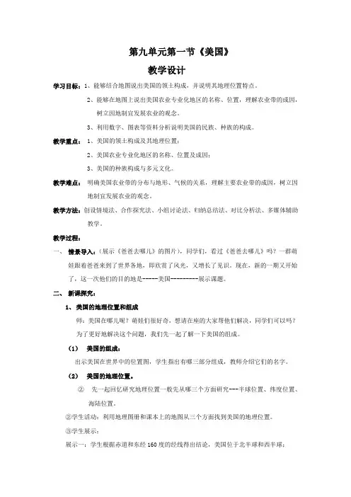 初中地理_《美国(一)》教学设计学情分析教材分析课后反思