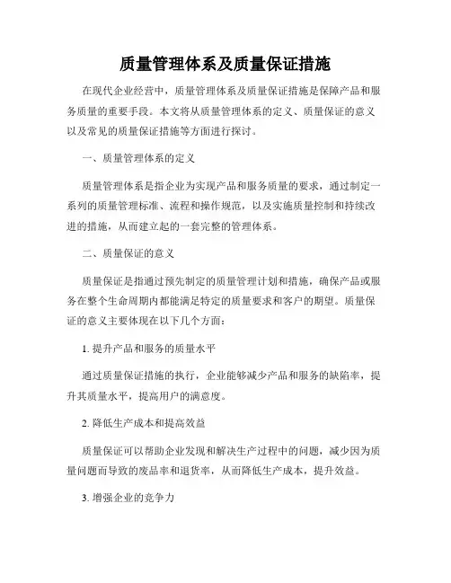 质量管理体系及质量保证措施