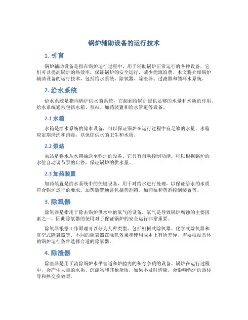 锅炉辅助设备的运行技术