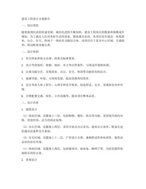 建设工程设计方案报告