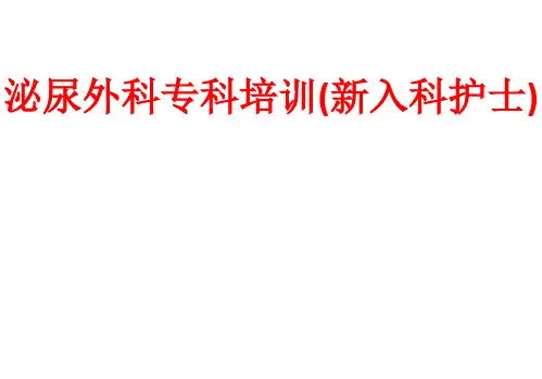 [课件]泌尿外科专科培训(新入科护士)PPT