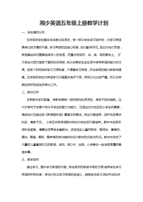 湘少版英语五年级上册全册配套教案设计湘少英语五年级上册教学计划