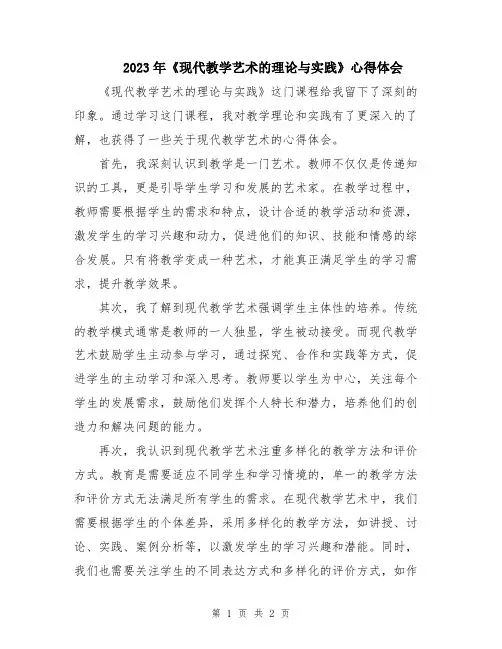 2023年《现代教学艺术的理论与实践》心得体会