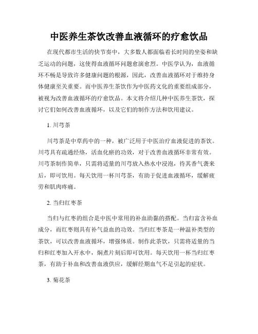 中医养生茶饮改善血液循环的疗愈饮品