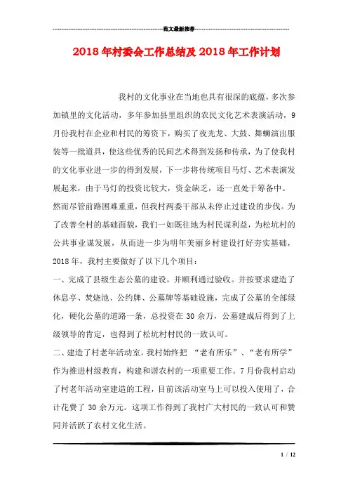 2018年村委会工作总结及2018年工作计划