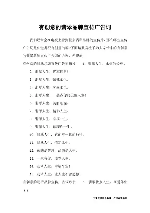 有创意的翡翠品牌宣传广告词_广告词