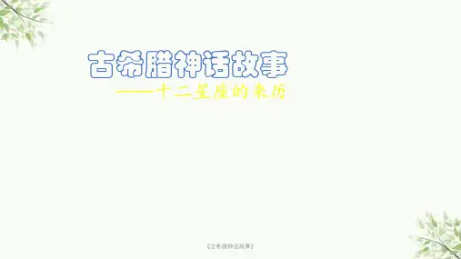 《古希腊神话故事》课件