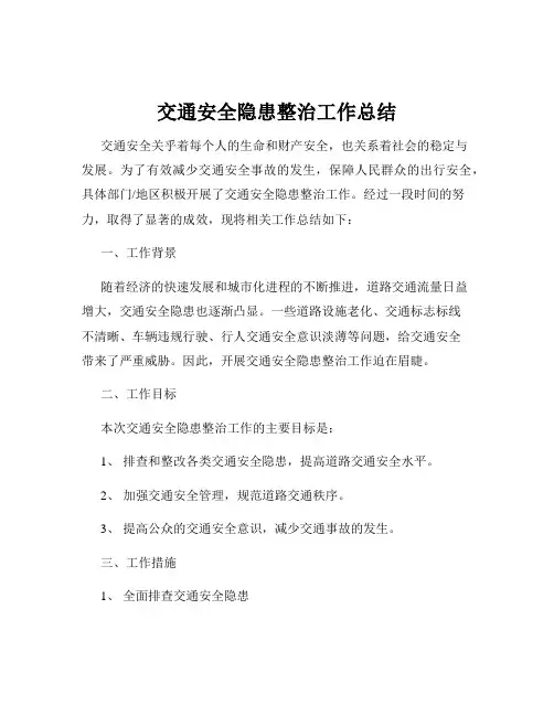 交通安全隐患整治工作总结