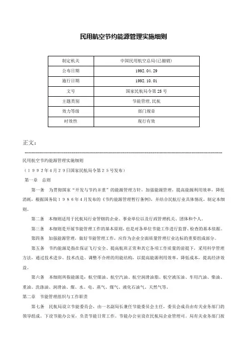 民用航空节约能源管理实施细则-国家民航局令第25号