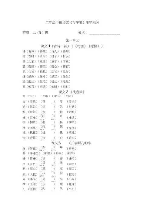 (完整word版)二年级下册语文《写字表》生字组词