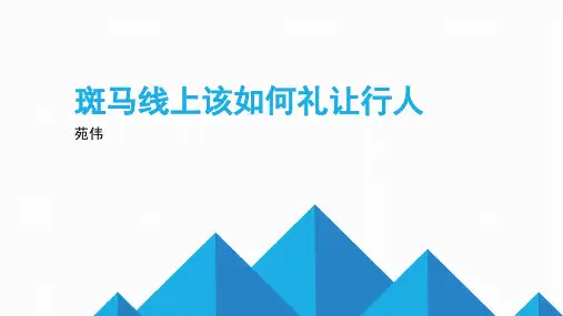 斑马线上该如何礼让行人