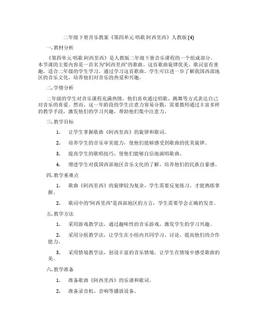 二年级下册音乐教案《第四单元 唱歌 阿西里西》人教版 (4)