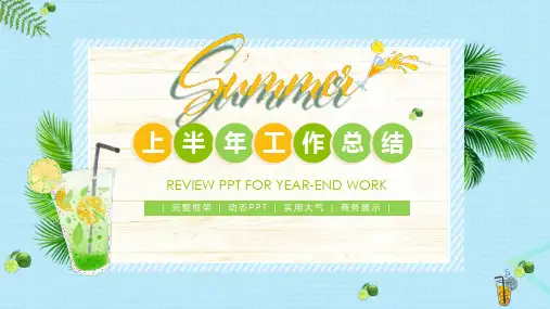 蓝色清新上半年工作总结夏季PPT模板课件