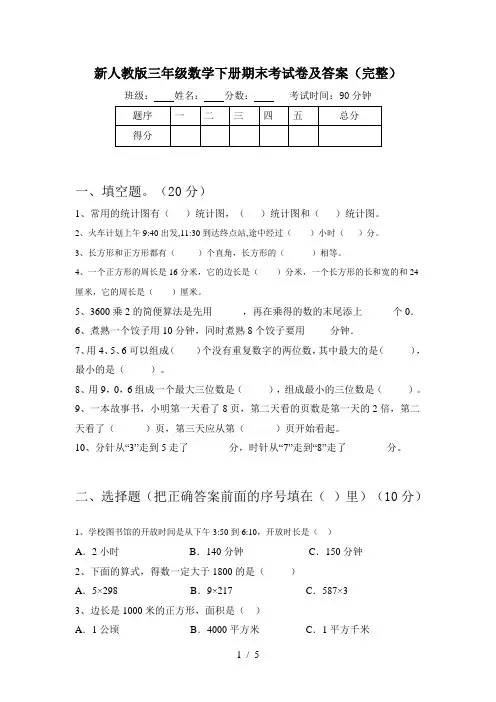 新人教版三年级数学下册期末考试卷及答案(完整)