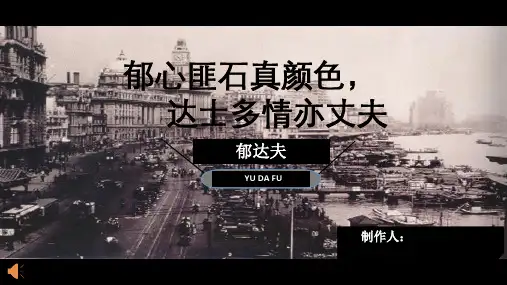 中国近代人物之郁达夫