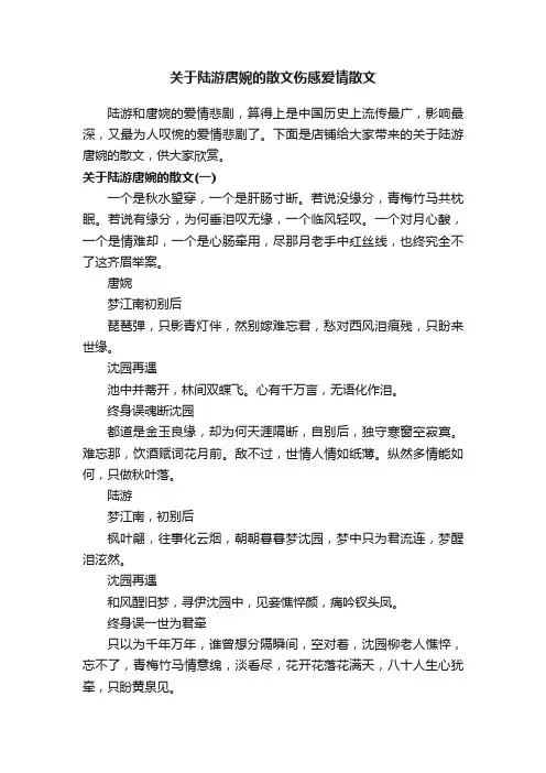 关于陆游唐婉的散文伤感爱情散文