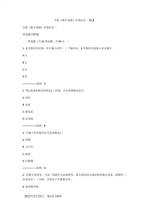 北航数字电路在线作业一