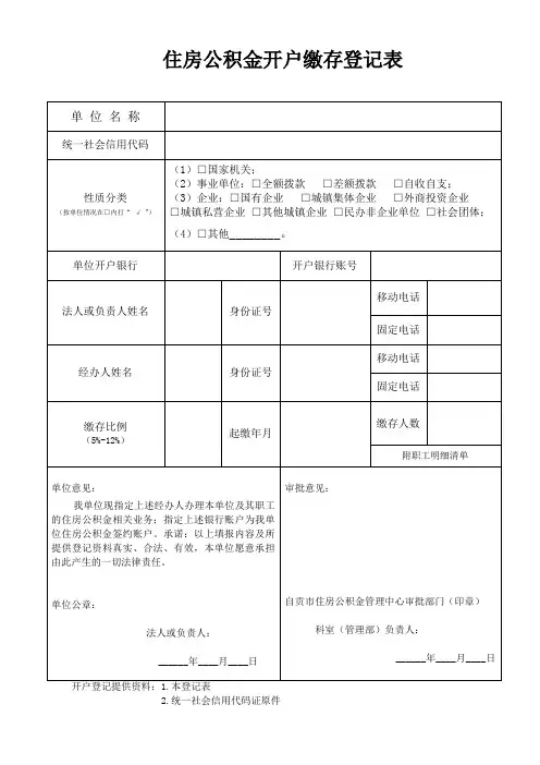 住房公积金开户缴存登记表