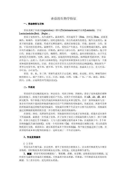 香菇的生物学特征