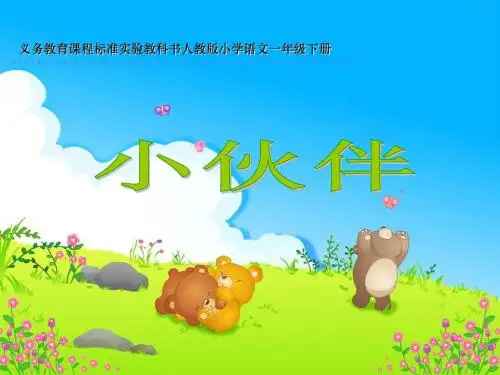28《小伙伴》ppt课件