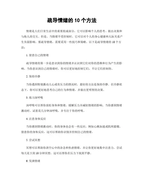 疏导情绪的10个方法