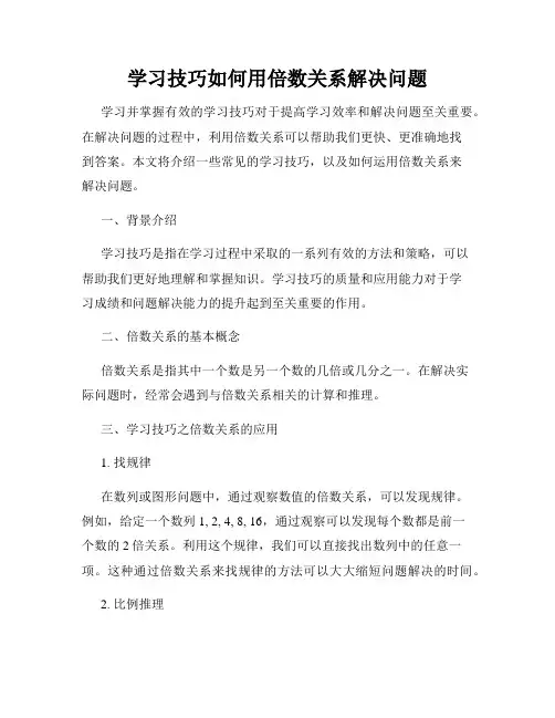 学习技巧如何用倍数关系解决问题