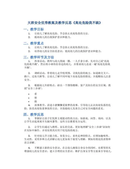 大班安全优秀教案及教学反思《高处危险我不跳》
