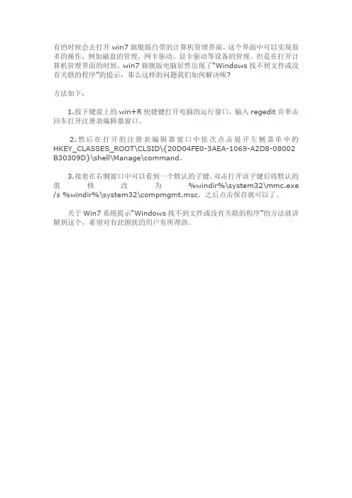 Win7系统提示“Windows找不到文件或没有关联的程序”的应对方法