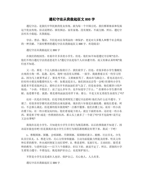 遵纪守法从我做起征文800字
