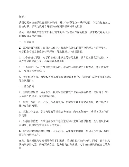 学校管理失职检讨书范文