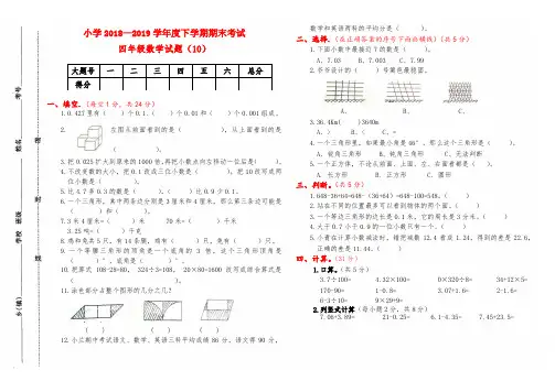 人教版小学2018-2019下学期四年级数学期末试卷(10)