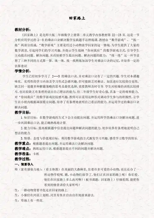 北师大版二年级数学上册5.6回家路上教案
