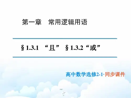 高中数学选修2-1精品课件1：1.3.1且(and)-1.3.2或(or)
