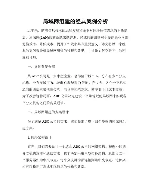 局域网组建的经典案例分析