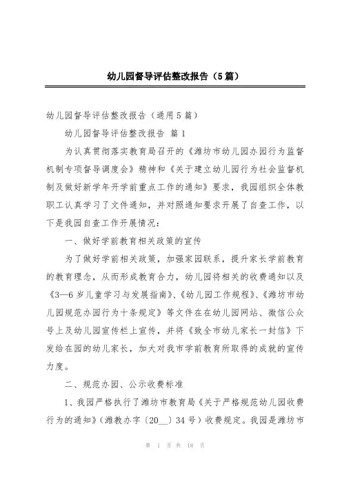 幼儿园督导评估整改报告(5篇)