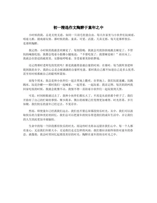 初一精选作文陶醉于童年之中