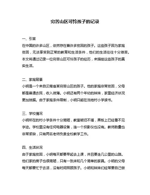 穷苦山区可怜孩子的记录
