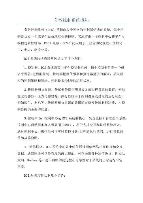 分散控制系统概述
