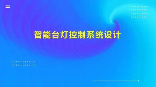 智能台灯控制系统设计