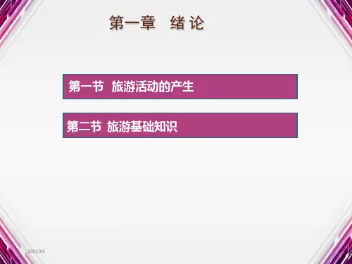 旅游概论课件完整版课件全套ppt教程-中职教材