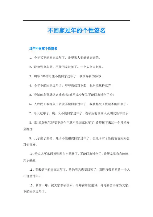 不回家过年的个性签名