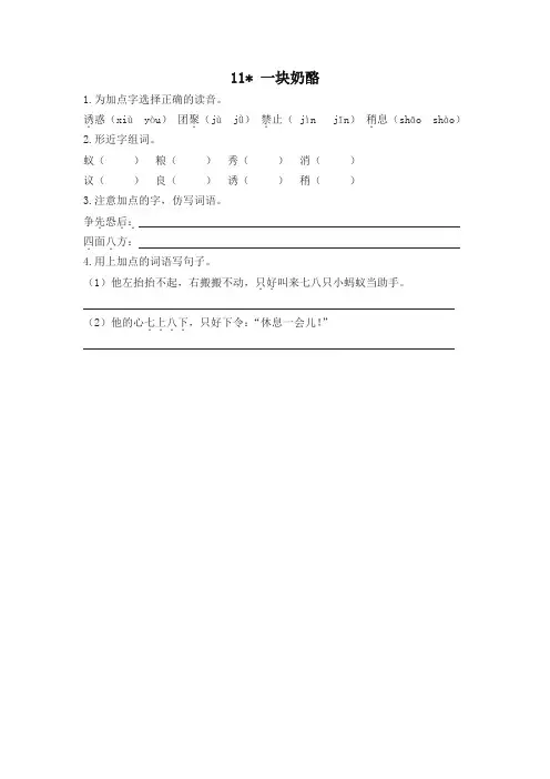 (2019部编版)统编版小学三年级语文上册11一块奶酪 课时作业及答案