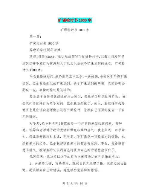 旷课检讨书1000字(完整版)
